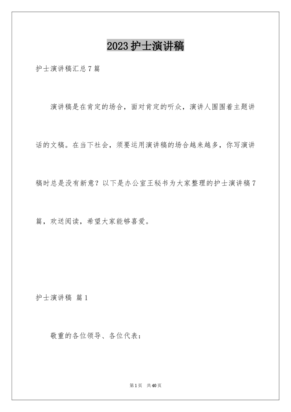 2023护士演讲稿160范文.docx_第1页