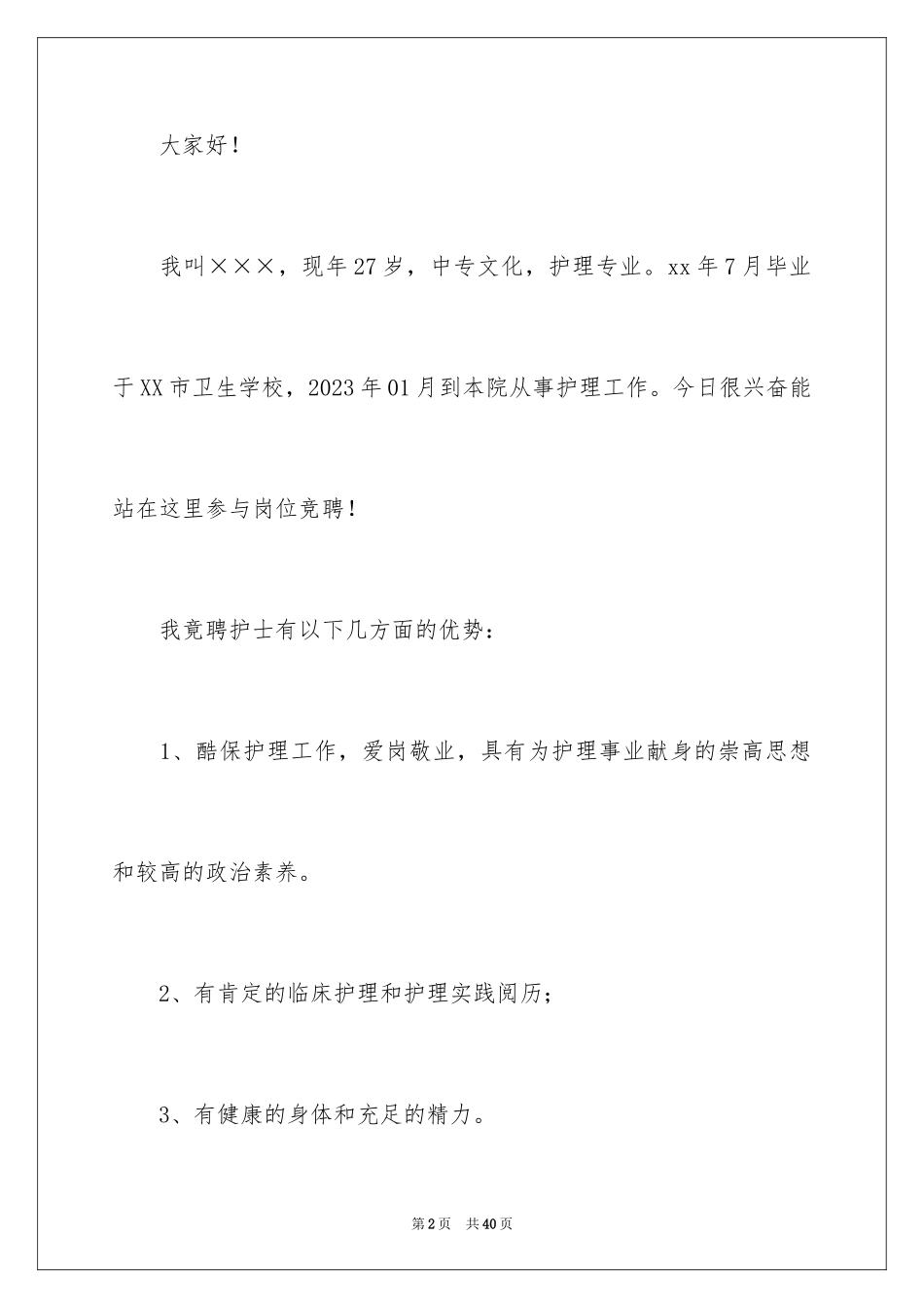 2023护士演讲稿160范文.docx_第2页