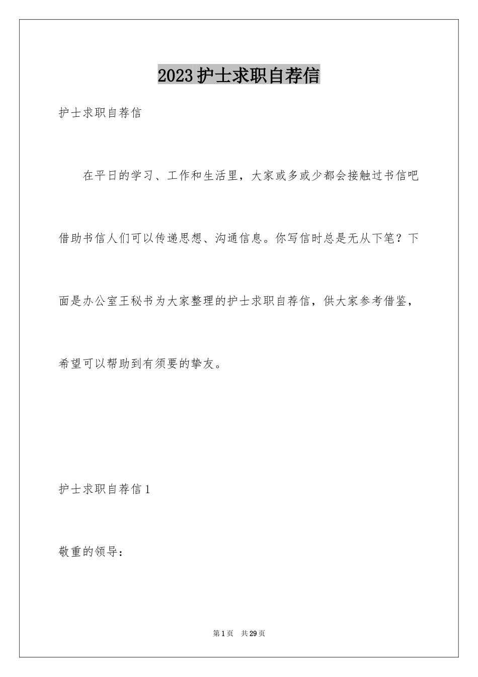 2023护士求职自荐信2范文.docx_第1页