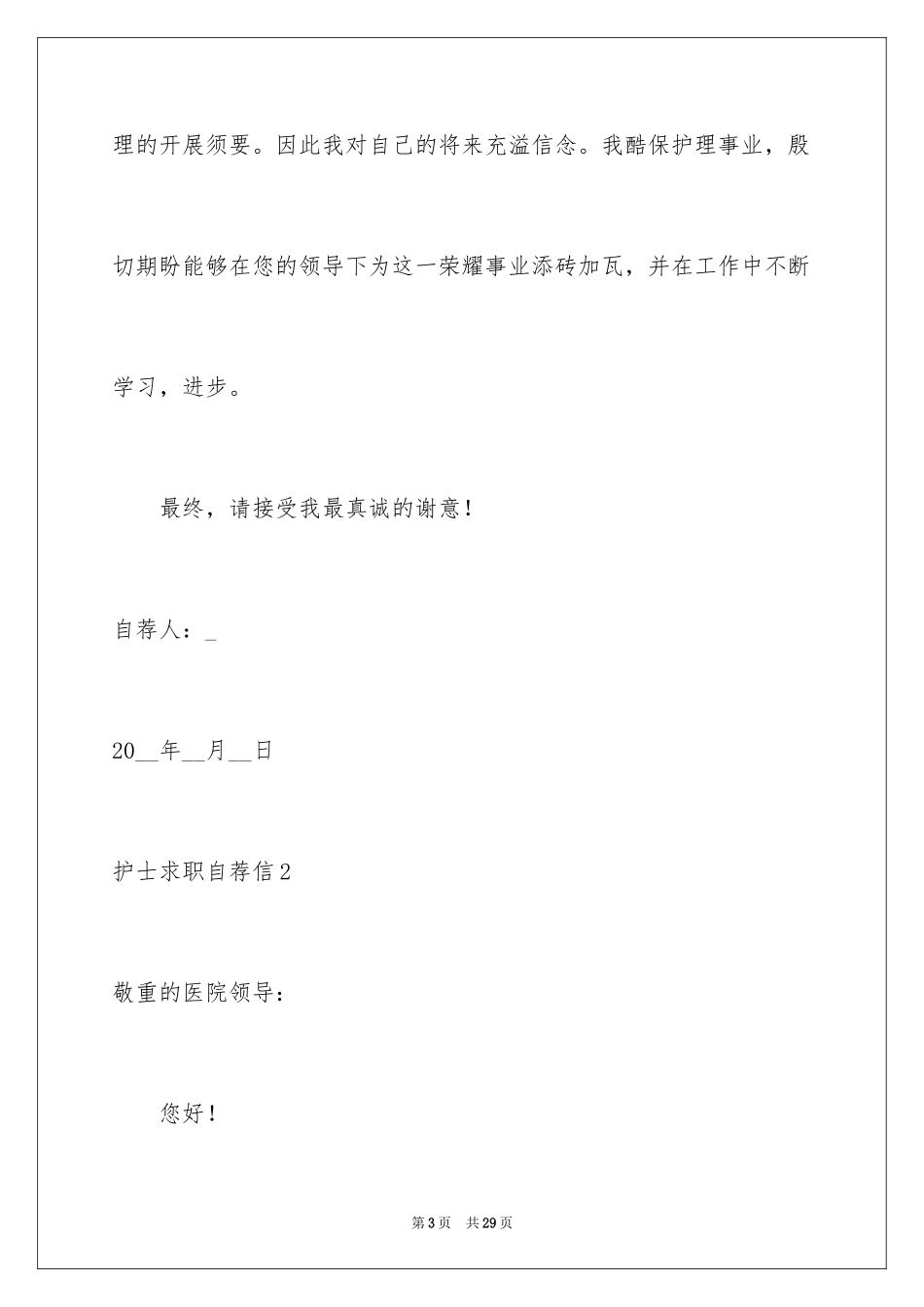 2023护士求职自荐信2范文.docx_第3页