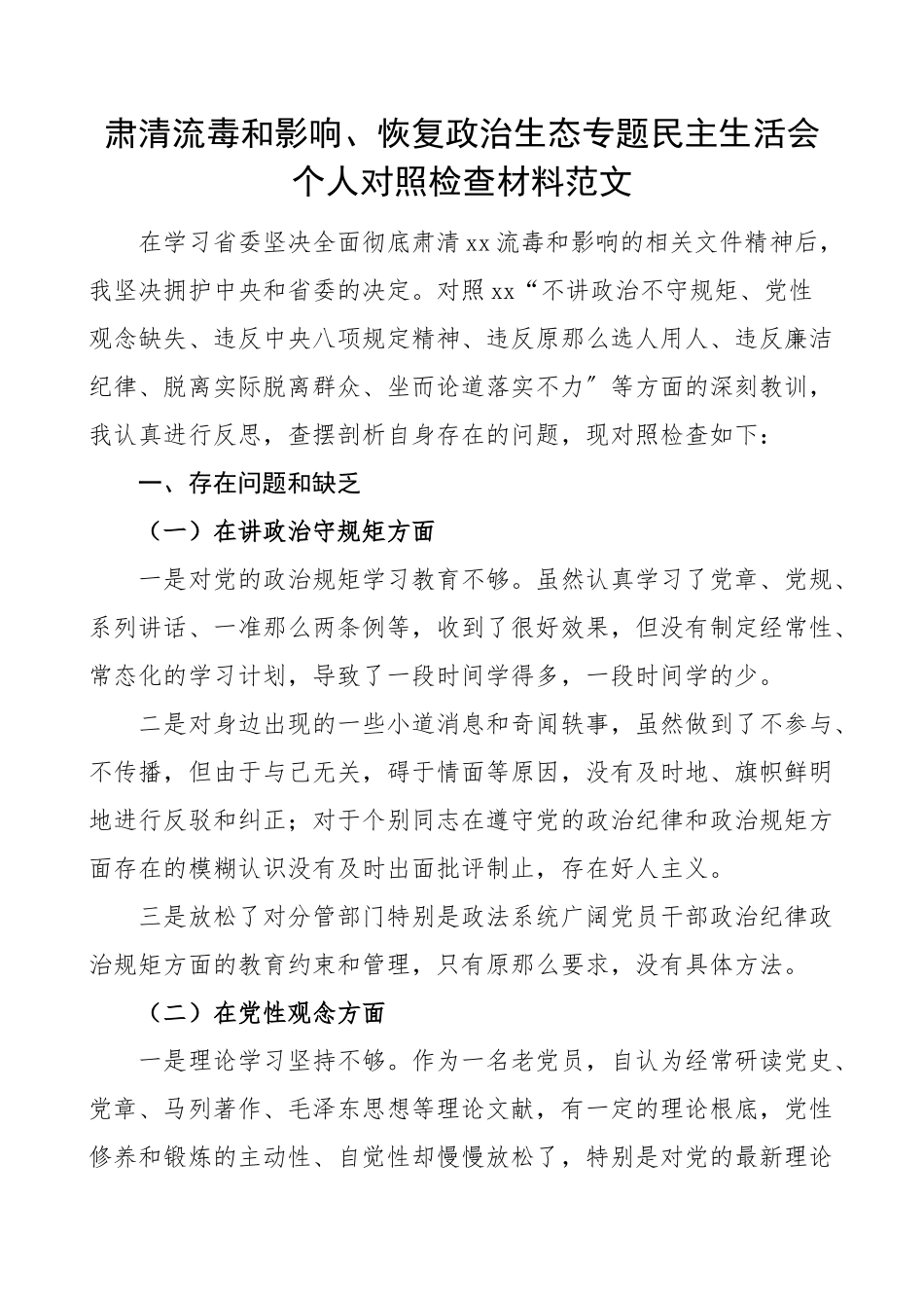 2023年个人对照检查肃清流毒和影响恢复政治生态专题民主生活会个人对照检查材料发言提纲.docx_第1页