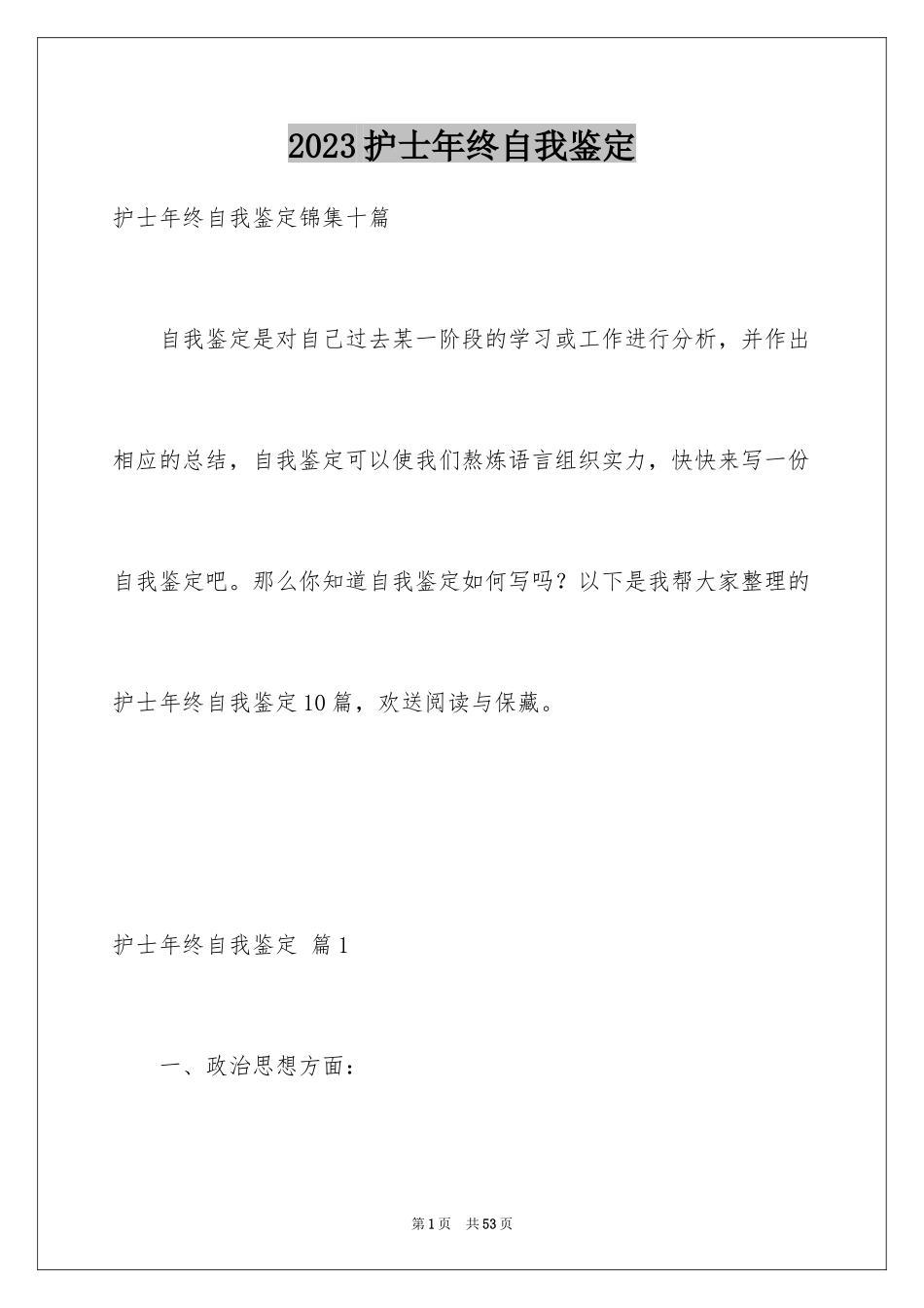 2023护士年终自我鉴定3范文.docx_第1页