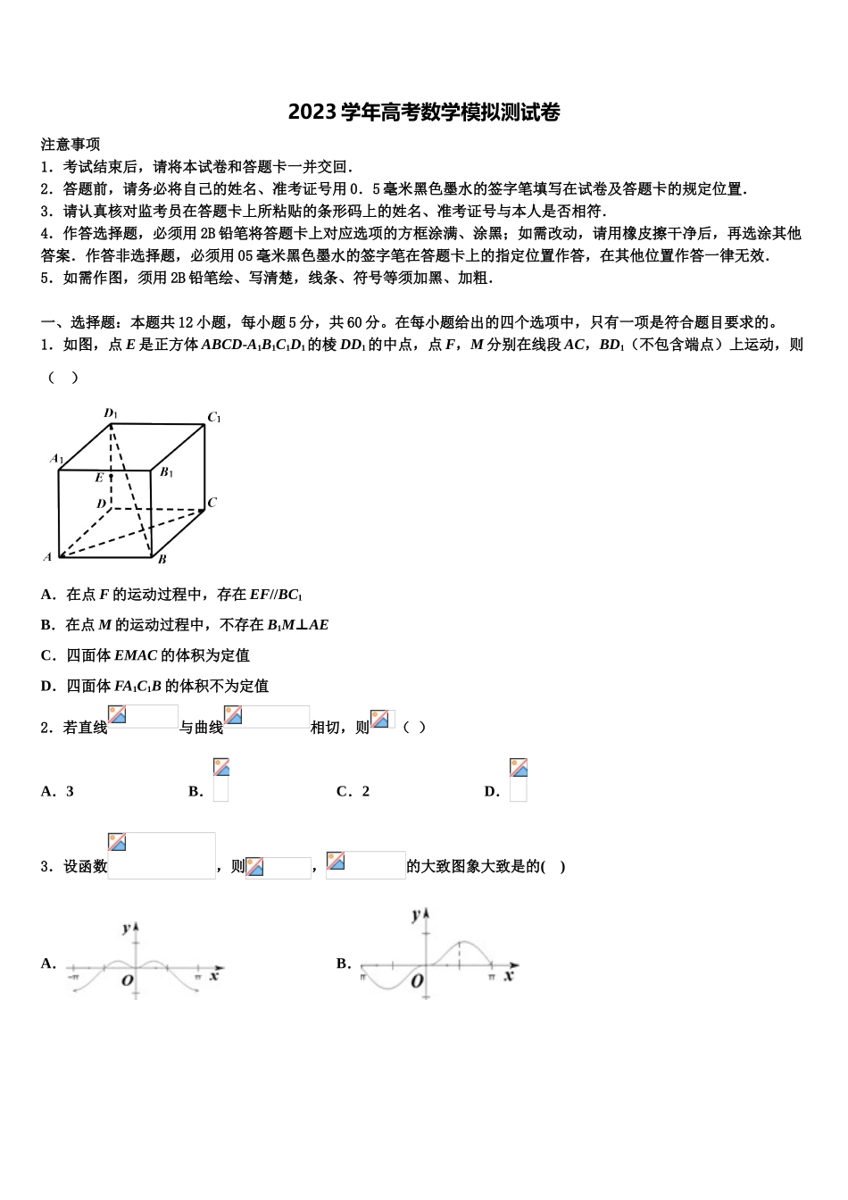 2023届山东省临沂市平邑县、沂水县高三（最后冲刺）数学试卷（含解析）.doc_第1页