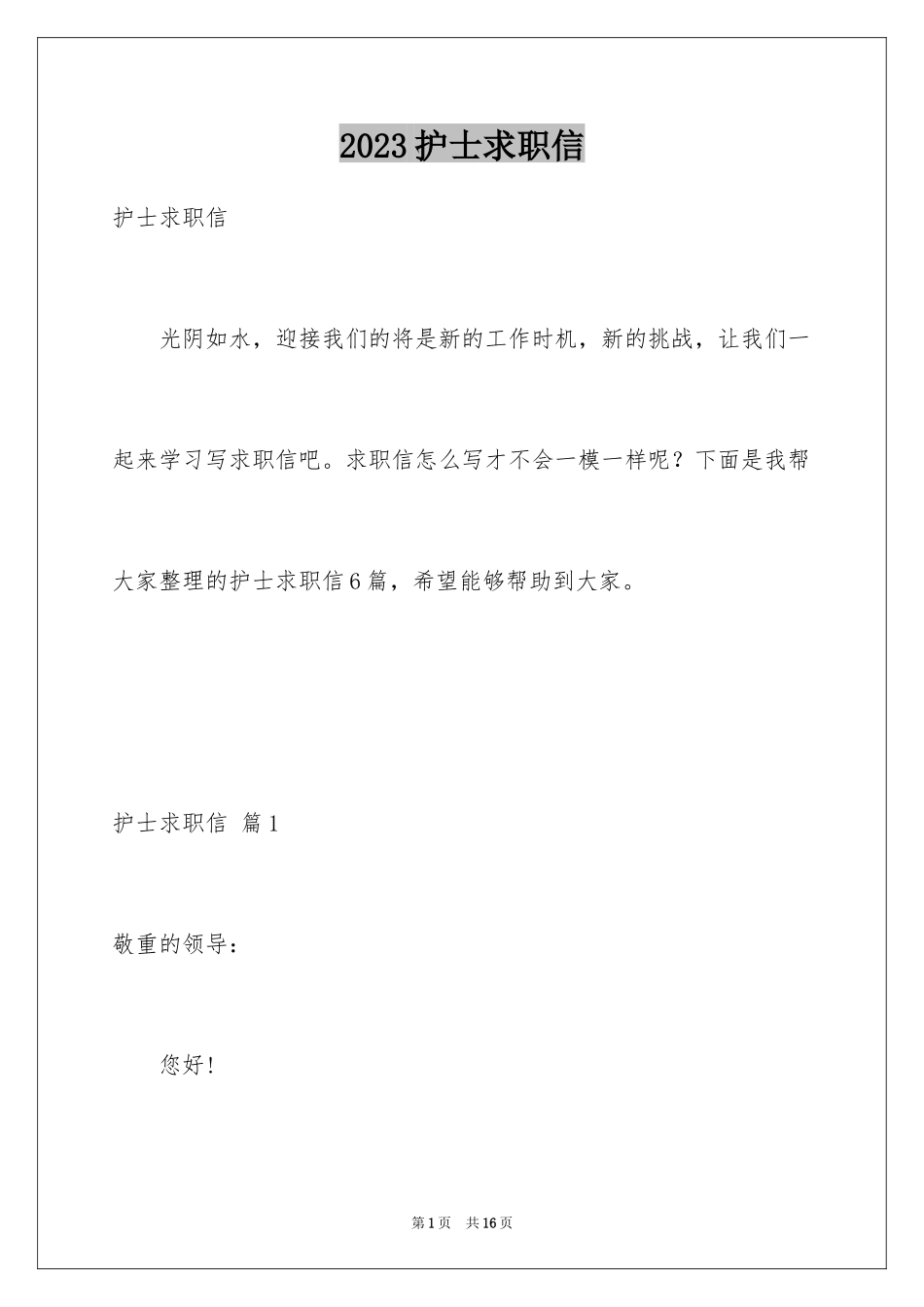 2023护士求职信55范文.docx_第1页