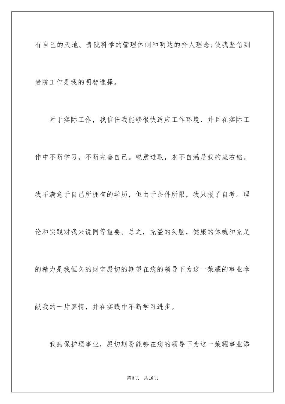 2023护士求职信55范文.docx_第3页