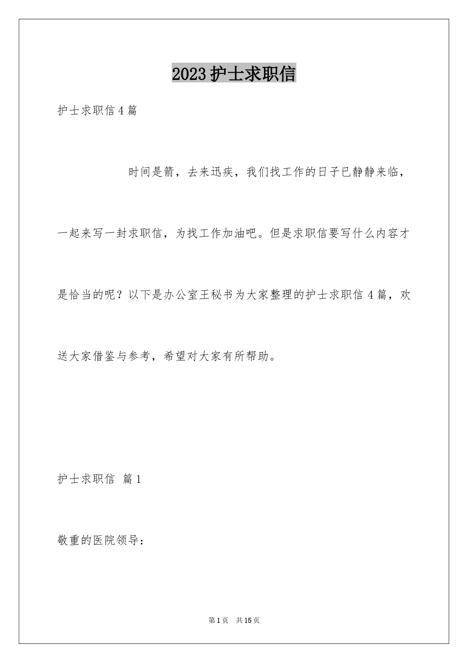 2023护士求职信94范文.docx_第1页