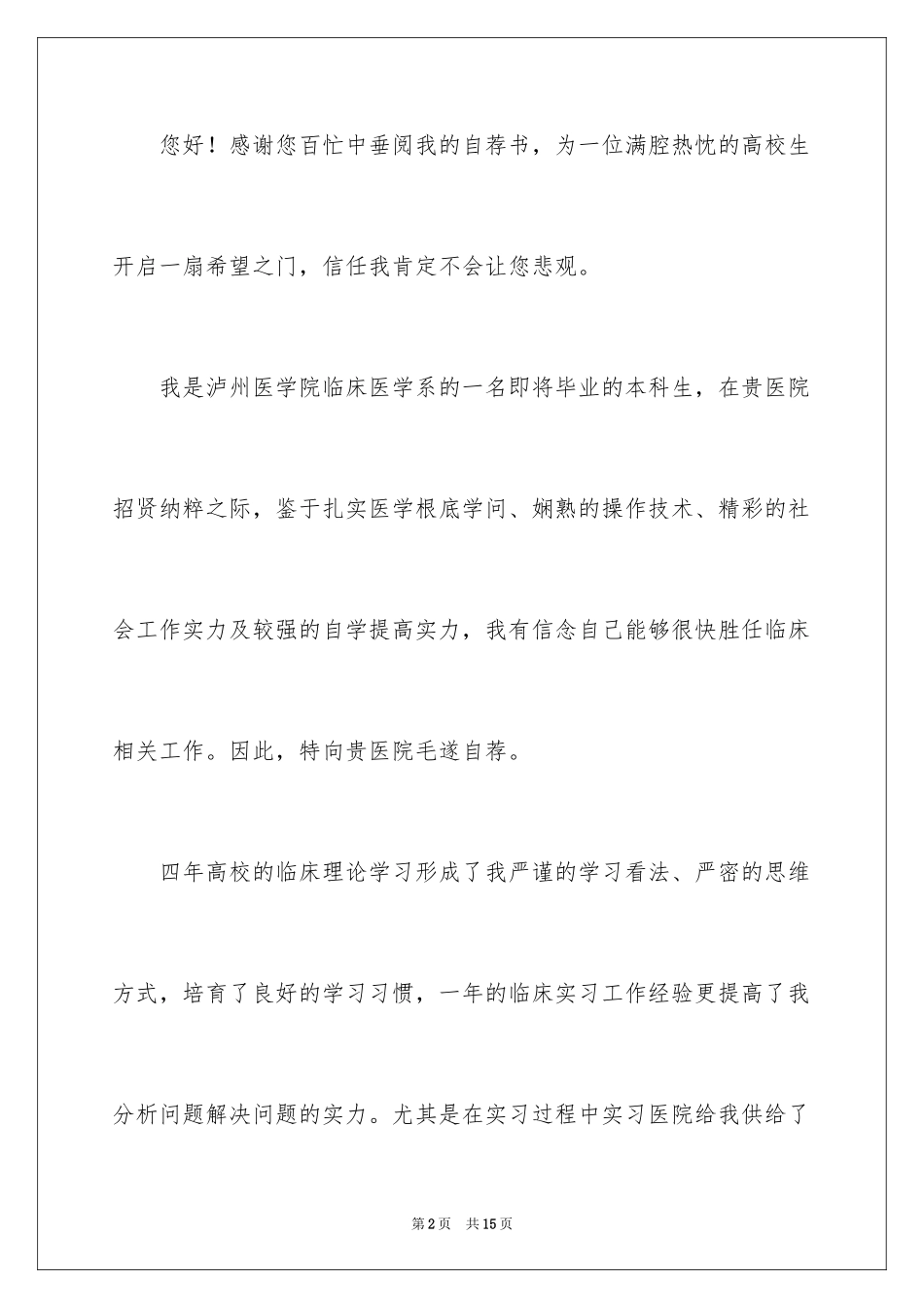 2023护士求职信94范文.docx_第2页