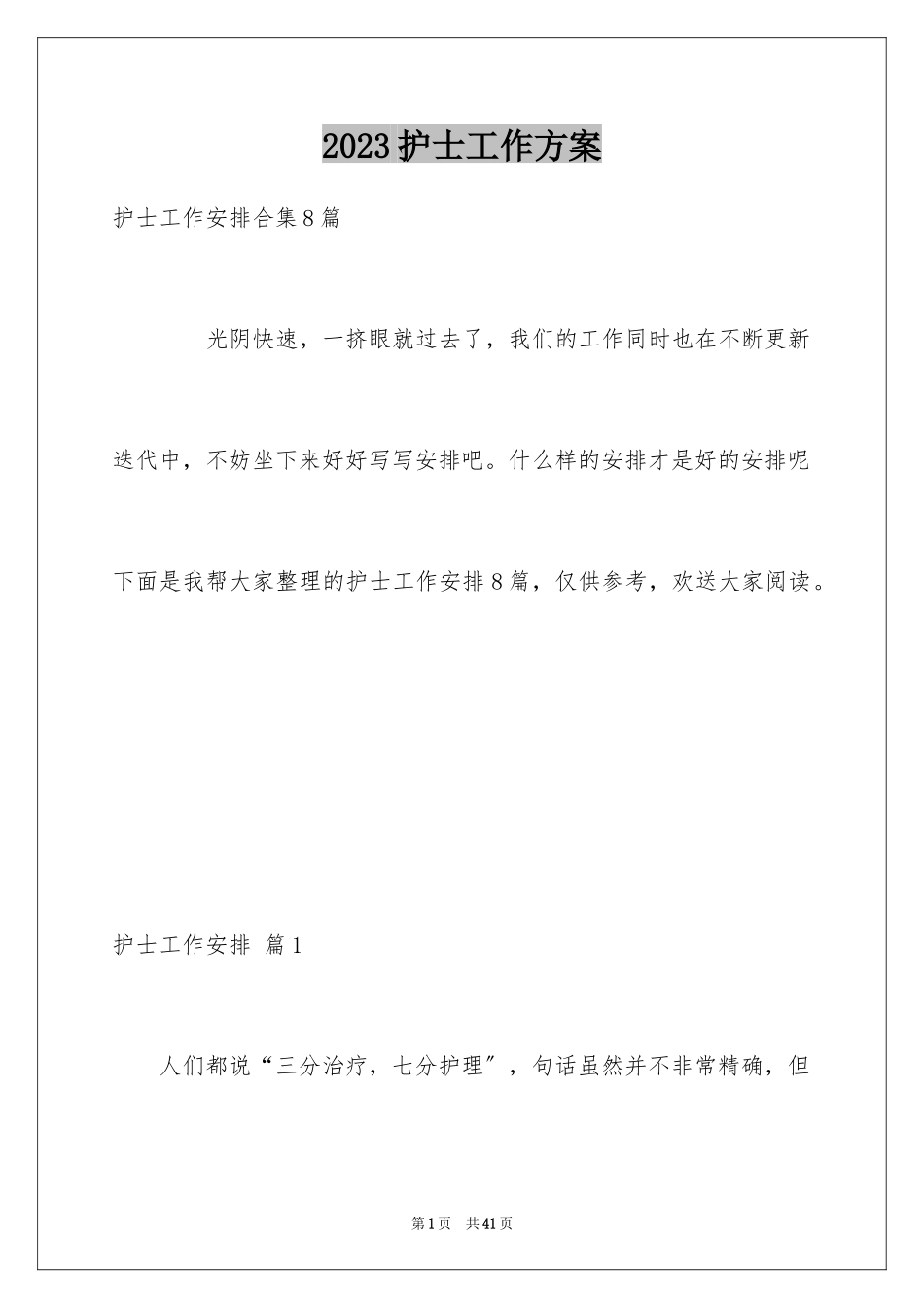 2023护士工作计划55范文.docx_第1页