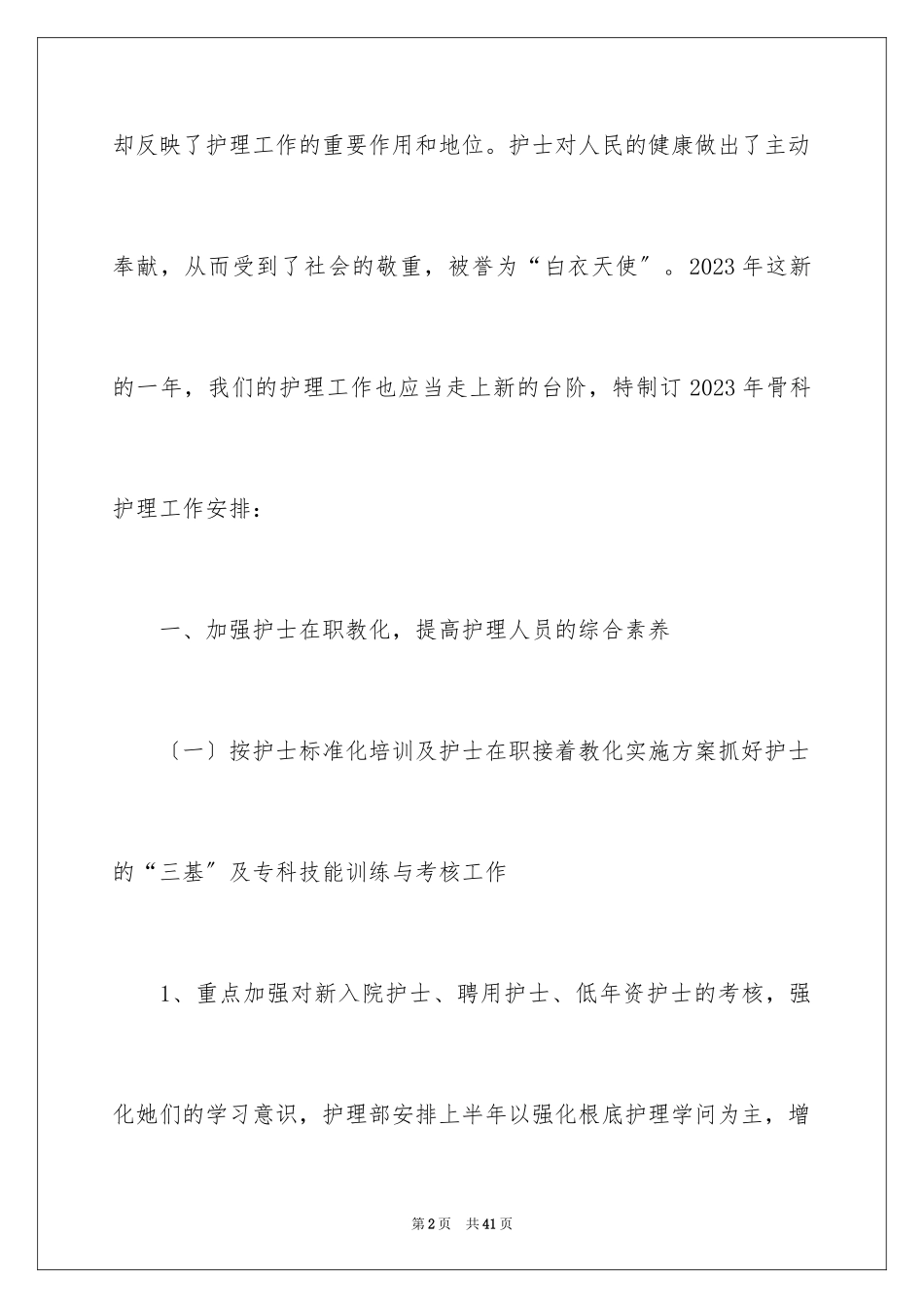 2023护士工作计划55范文.docx_第2页