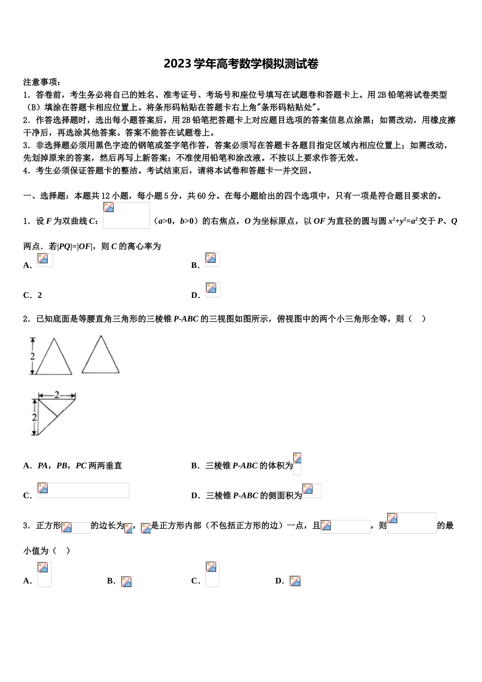 2023届山东省济南市部分学校高三六校第一次联考数学试卷（含解析）.doc_第1页
