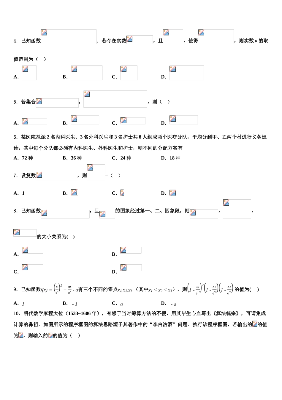 2023届山东省济南市部分学校高三六校第一次联考数学试卷（含解析）.doc_第2页