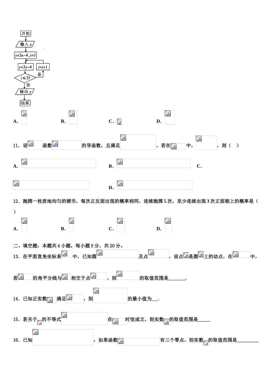 2023届山东省济南市部分学校高三六校第一次联考数学试卷（含解析）.doc_第3页