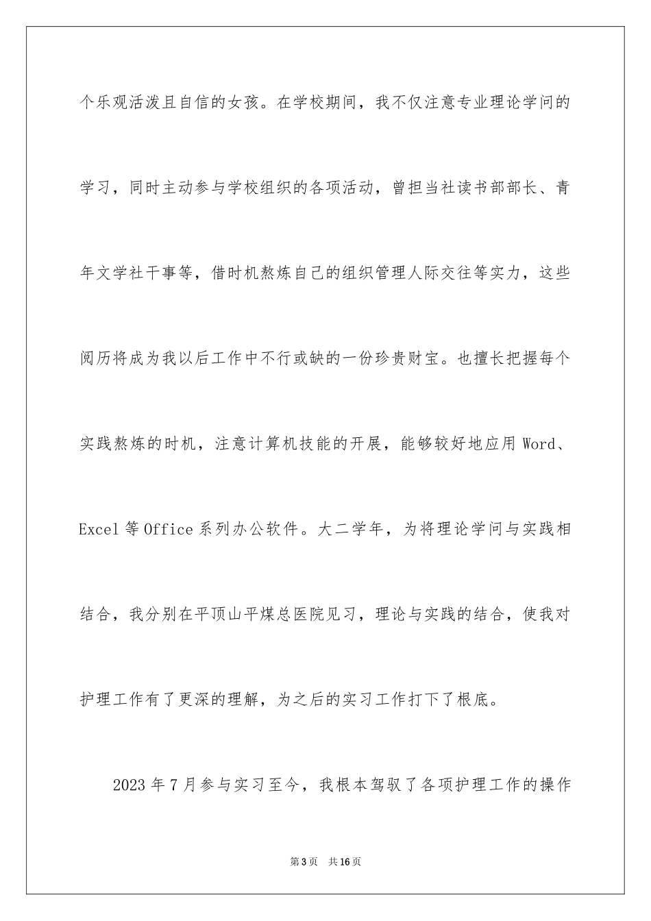 2023护士求职信58范文.docx_第3页