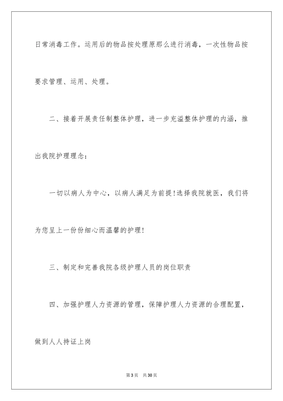 2023护士工作计划60范文.docx_第3页