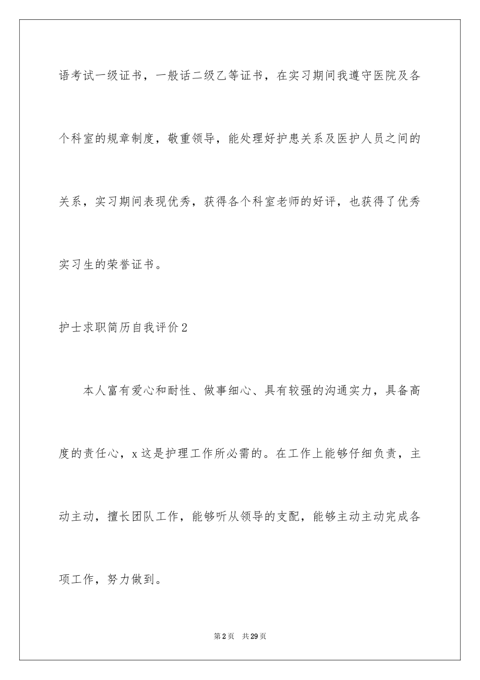 2023护士求职简历自我评价2范文.docx_第2页