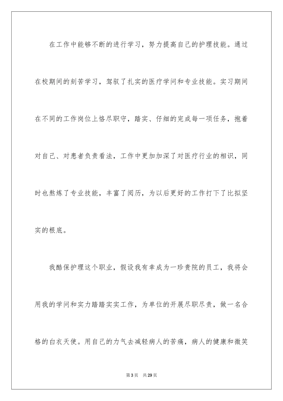2023护士求职简历自我评价2范文.docx_第3页