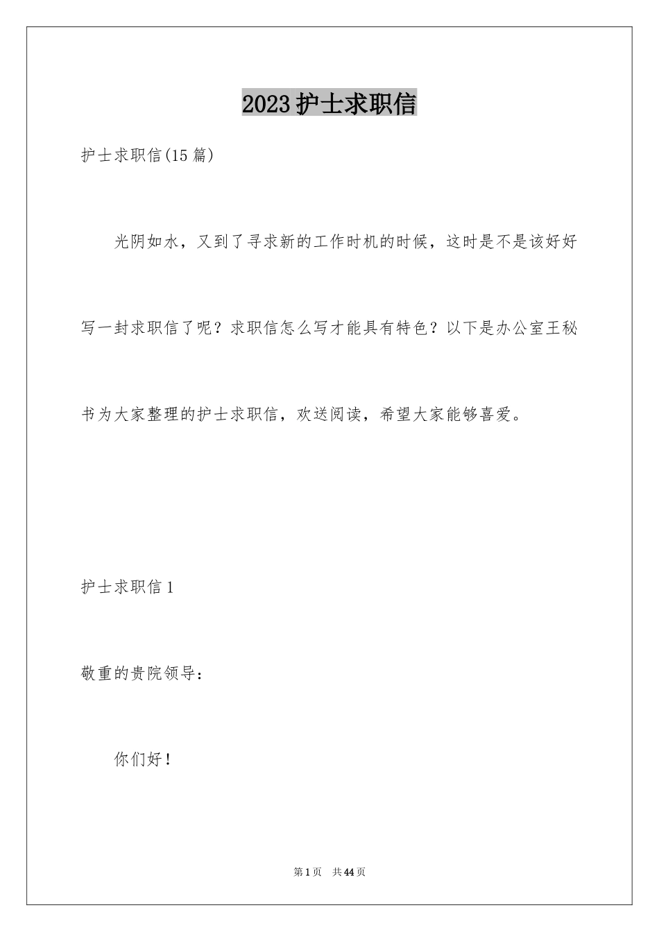 2023护士求职信152范文.docx_第1页