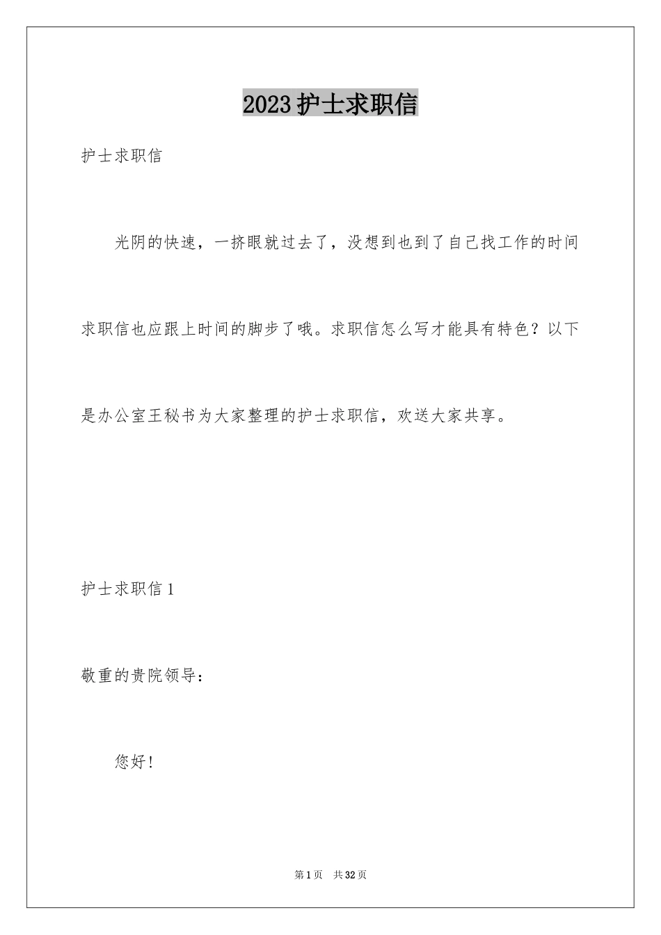 2023护士求职信179范文.docx_第1页