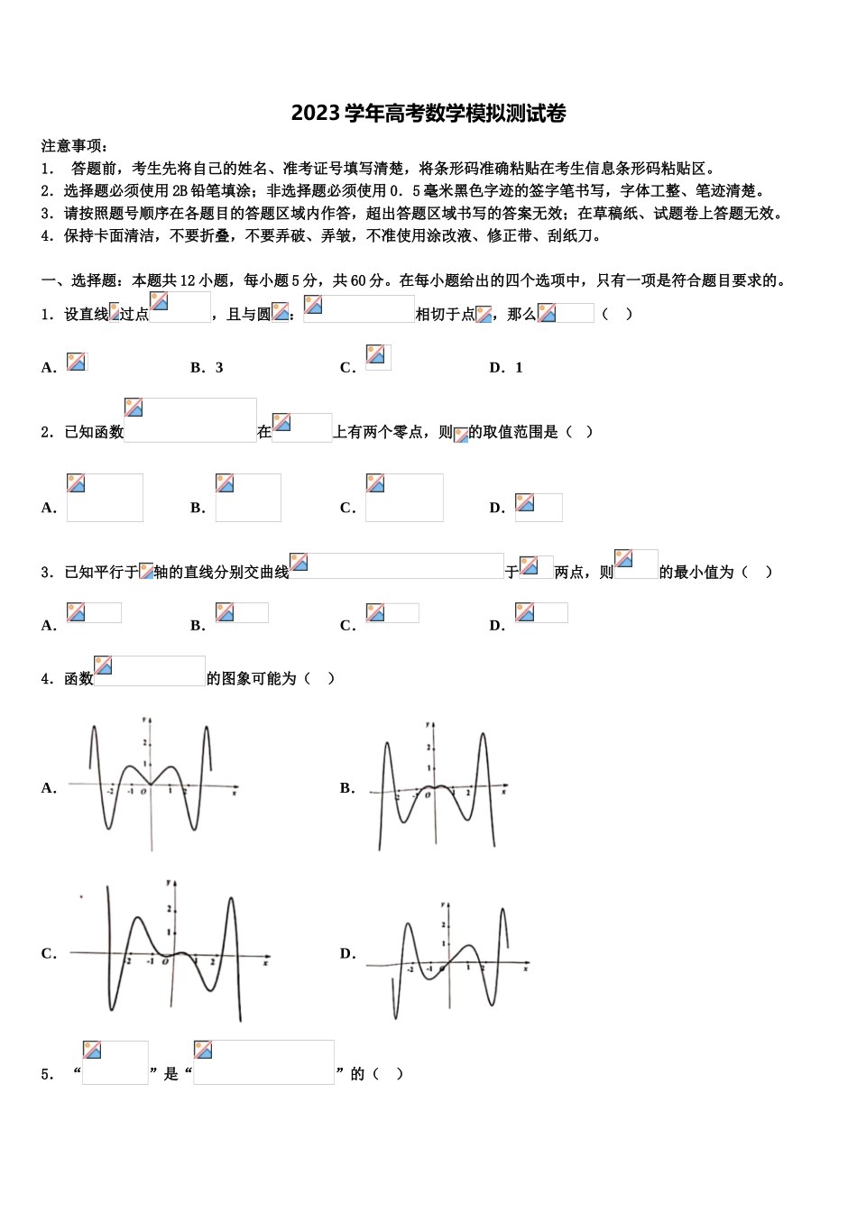 2023届山西省朔州市怀仁八中高三二诊模拟考试数学试卷（含解析）.doc_第1页