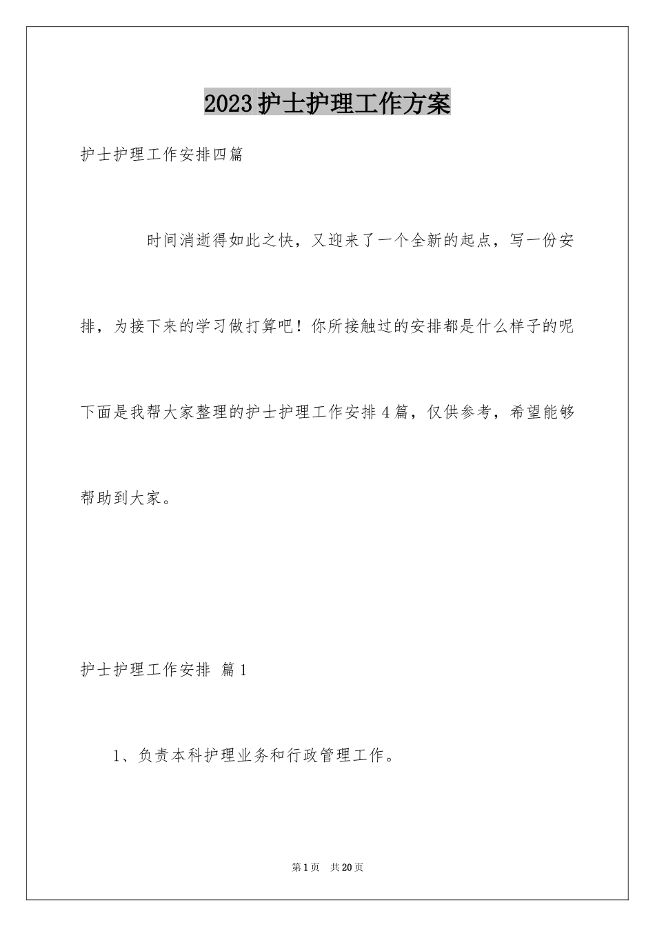 2023护士护理工作计划3范文.docx_第1页