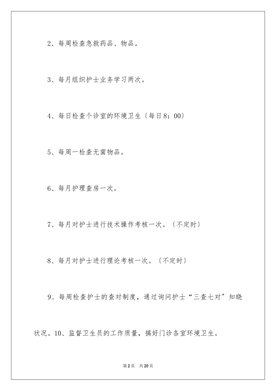 2023护士护理工作计划3范文.docx_第2页