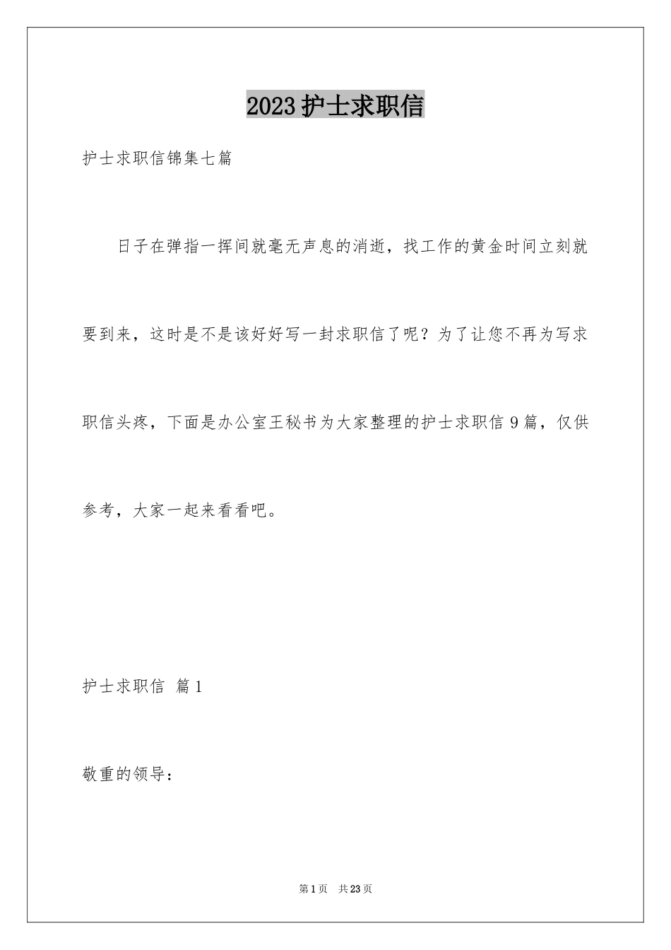 2023护士求职信35范文.docx_第1页