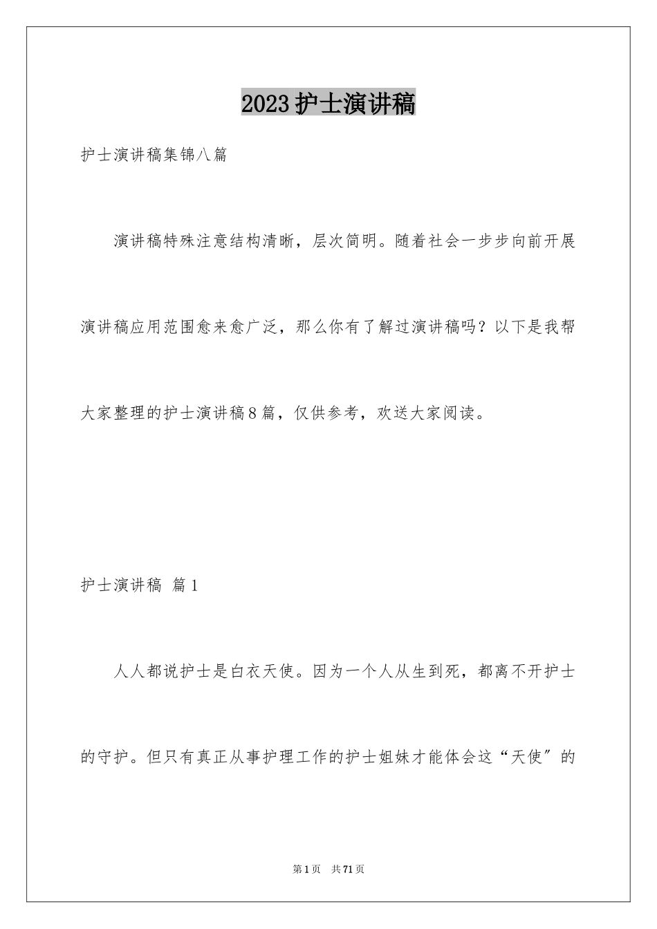 2023护士演讲稿126范文.docx_第1页