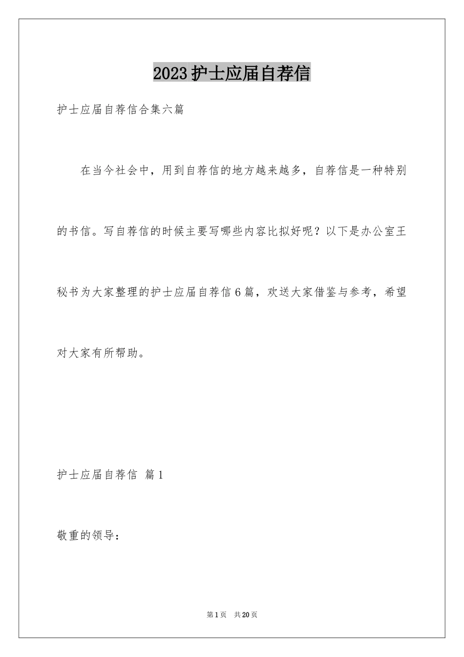 2023护士应届自荐信12范文.docx_第1页