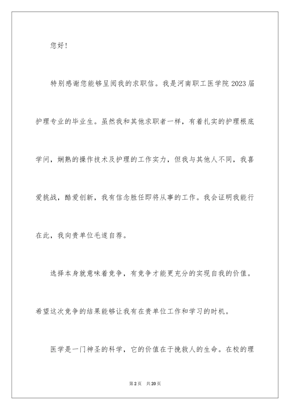 2023护士应届自荐信12范文.docx_第2页