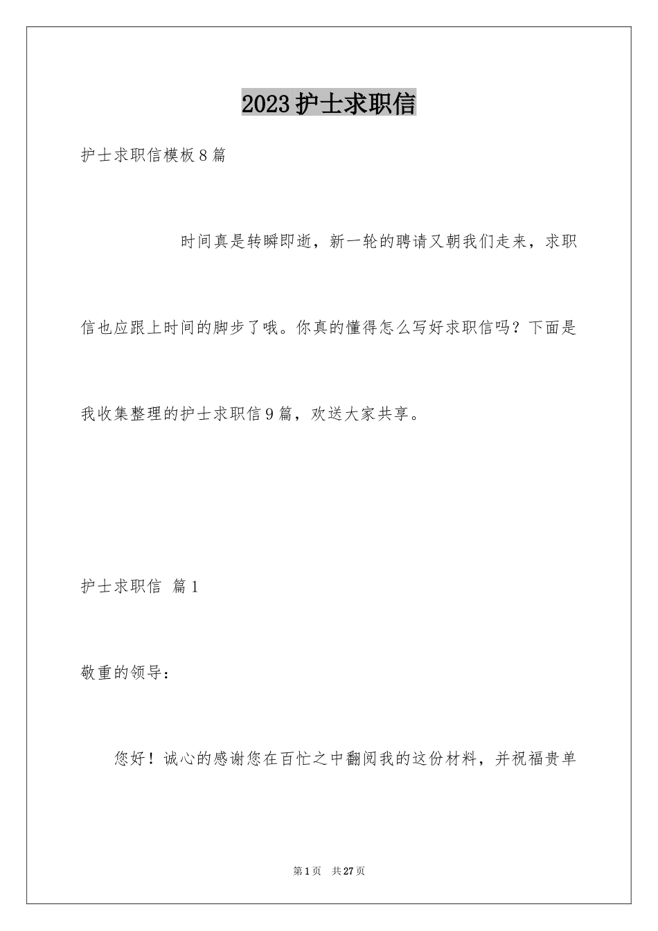 2023护士求职信93范文.docx_第1页