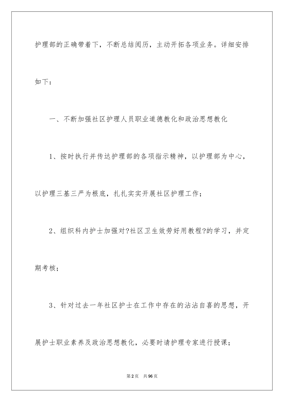 2023护士工作计划93范文.docx_第2页