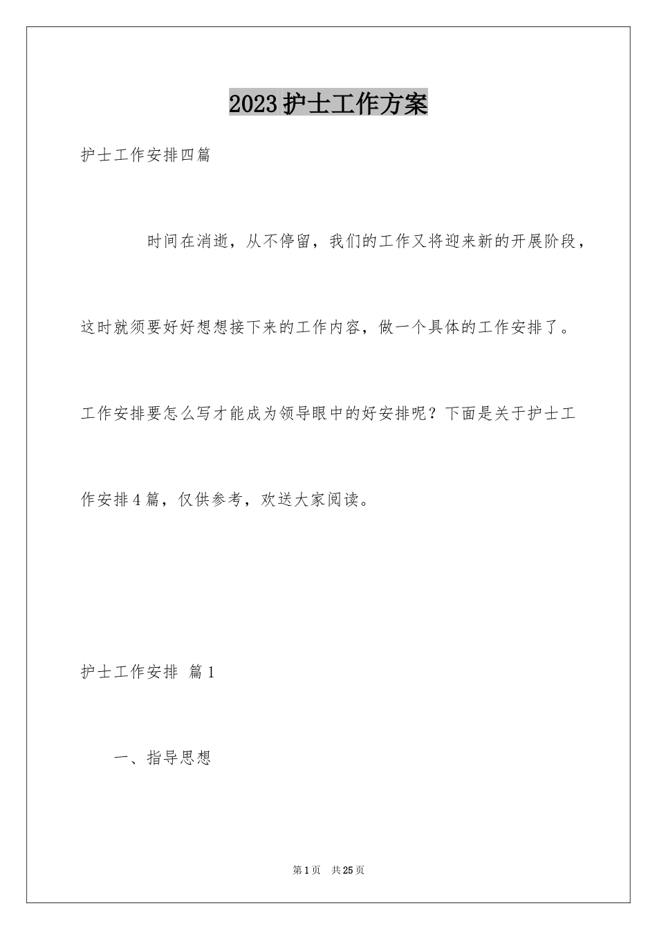 2023护士工作计划99范文.docx_第1页