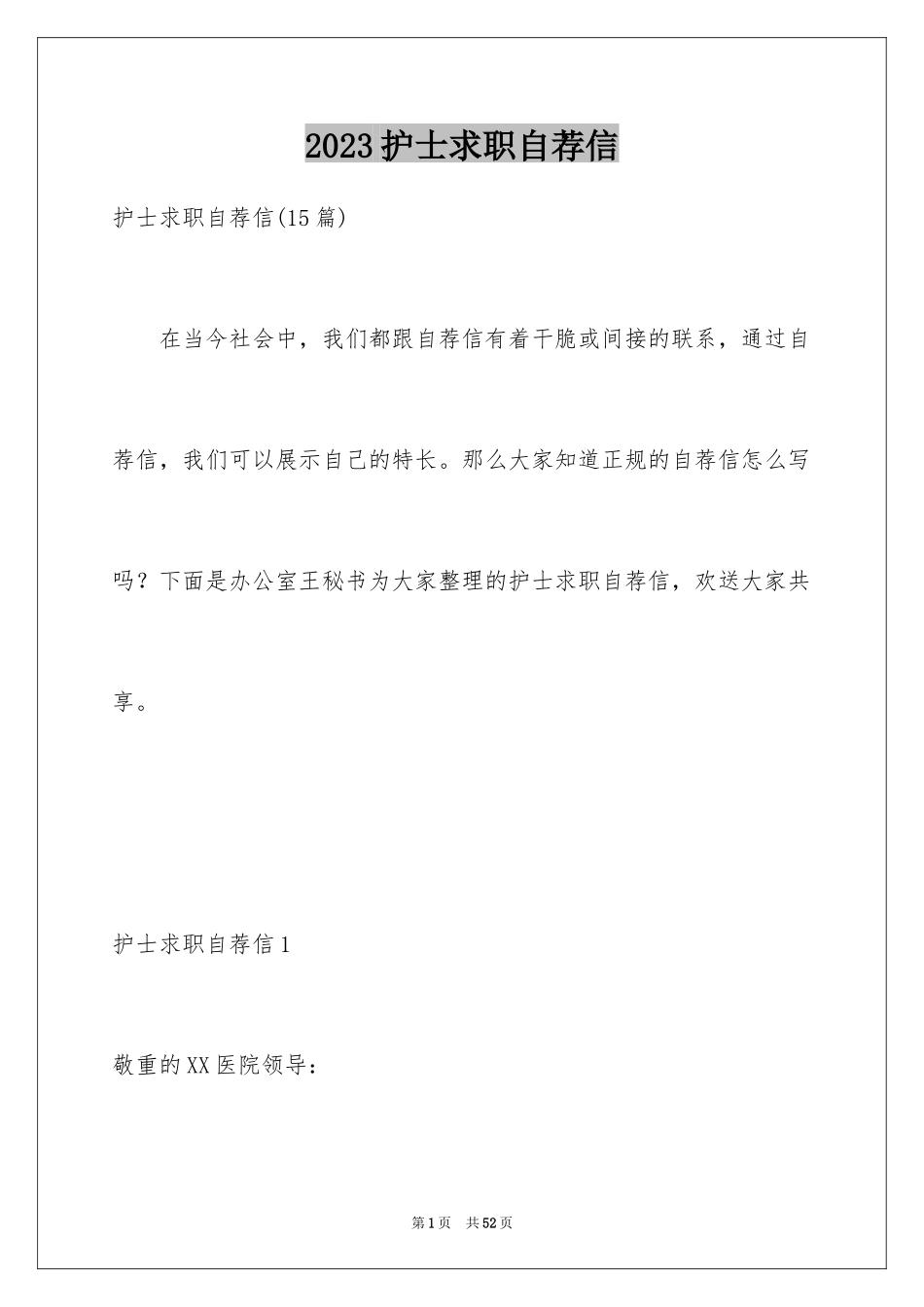 2023护士求职自荐信6范文.docx_第1页