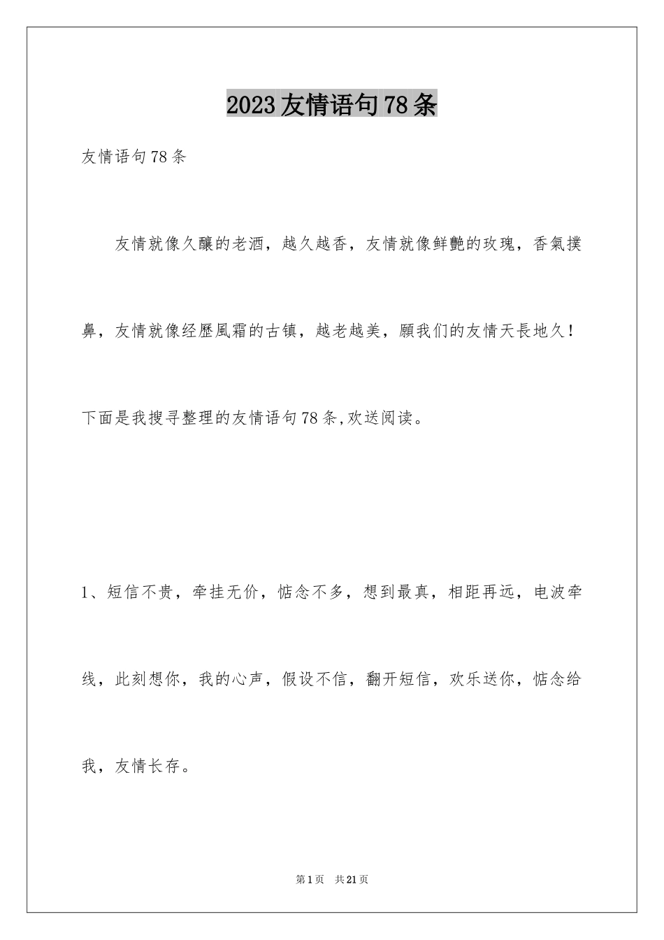 2023年友情语句78条2.docx_第1页
