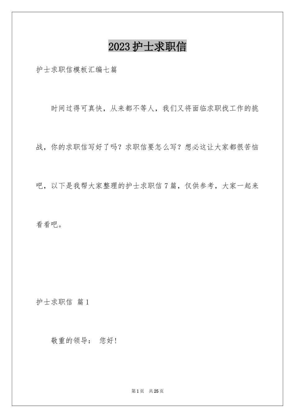 2023护士求职信29范文.docx_第1页