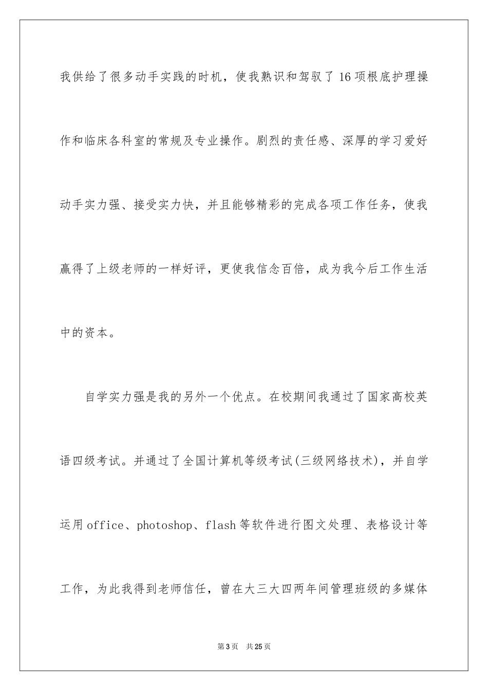 2023护士求职信29范文.docx_第3页