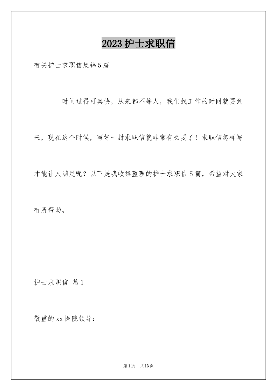 2023护士求职信30范文.docx_第1页