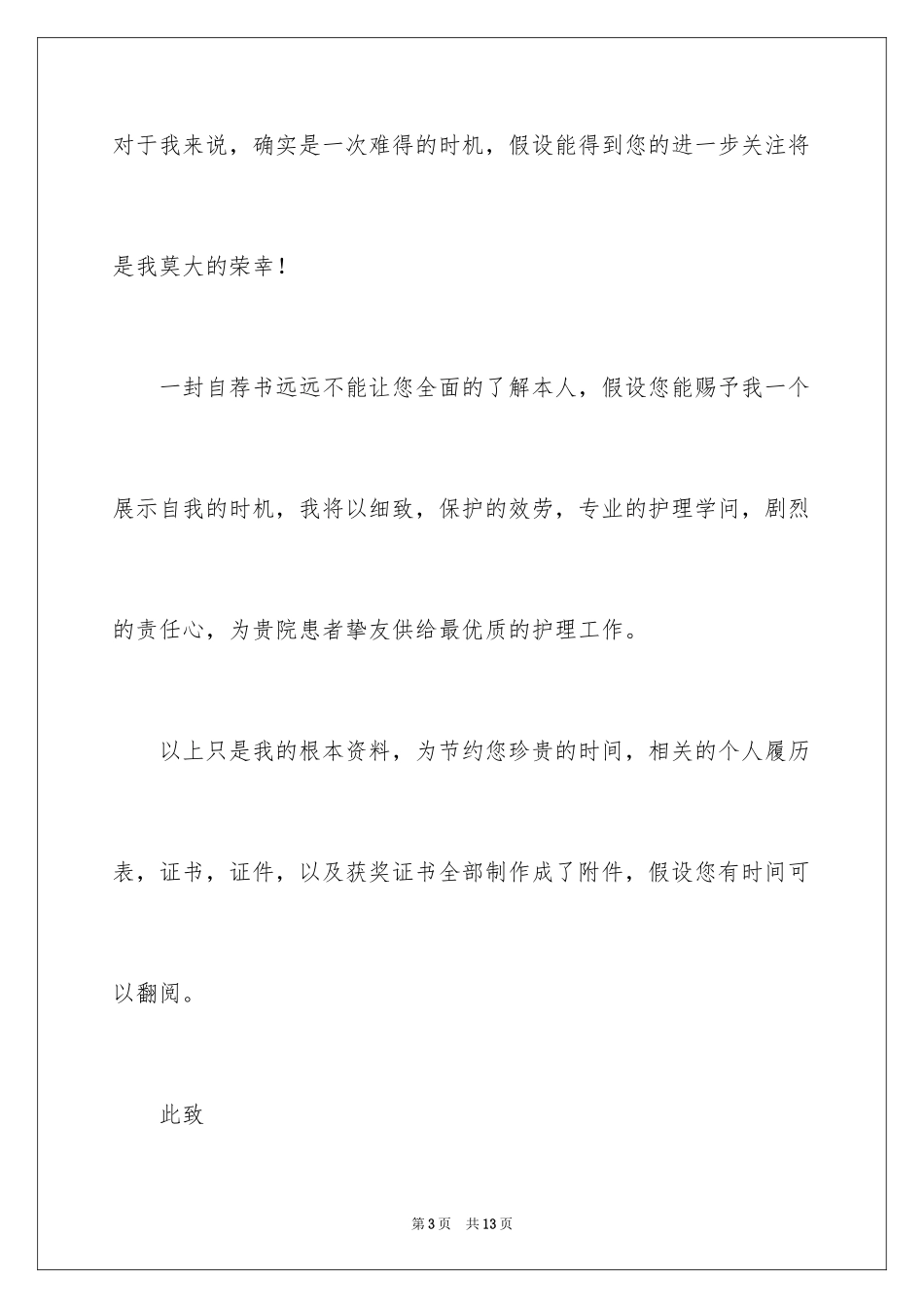 2023护士求职信30范文.docx_第3页