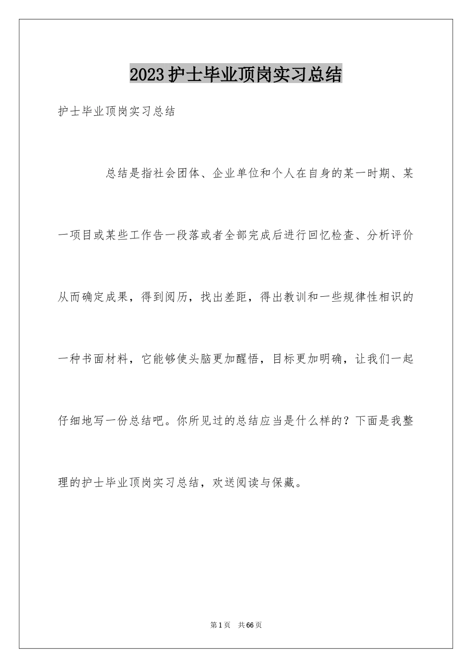 2023护士毕业顶岗实习总结2范文.docx_第1页