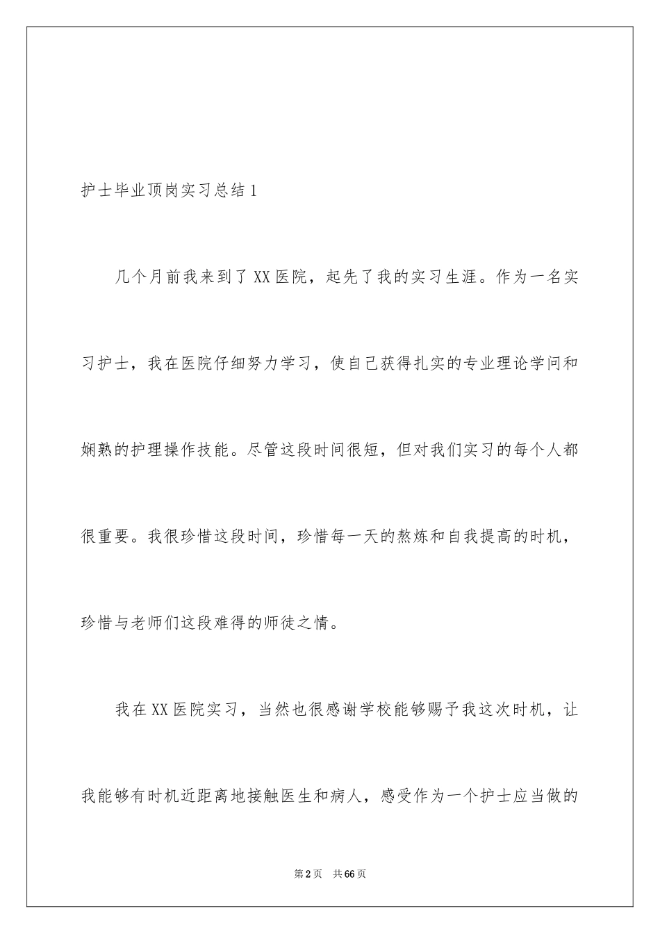 2023护士毕业顶岗实习总结2范文.docx_第2页