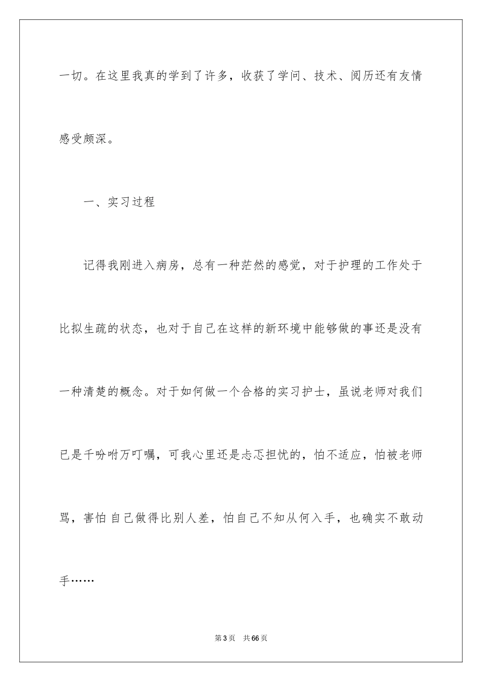 2023护士毕业顶岗实习总结2范文.docx_第3页