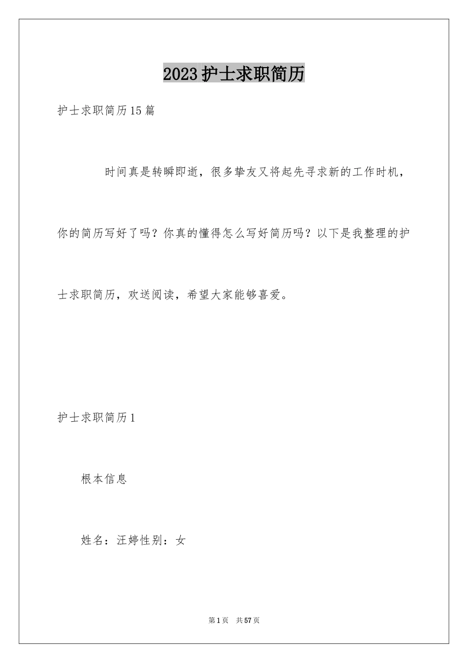 2023护士求职简历范文.docx_第1页