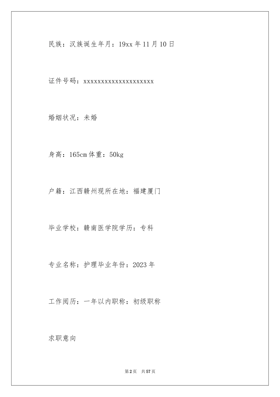 2023护士求职简历范文.docx_第2页