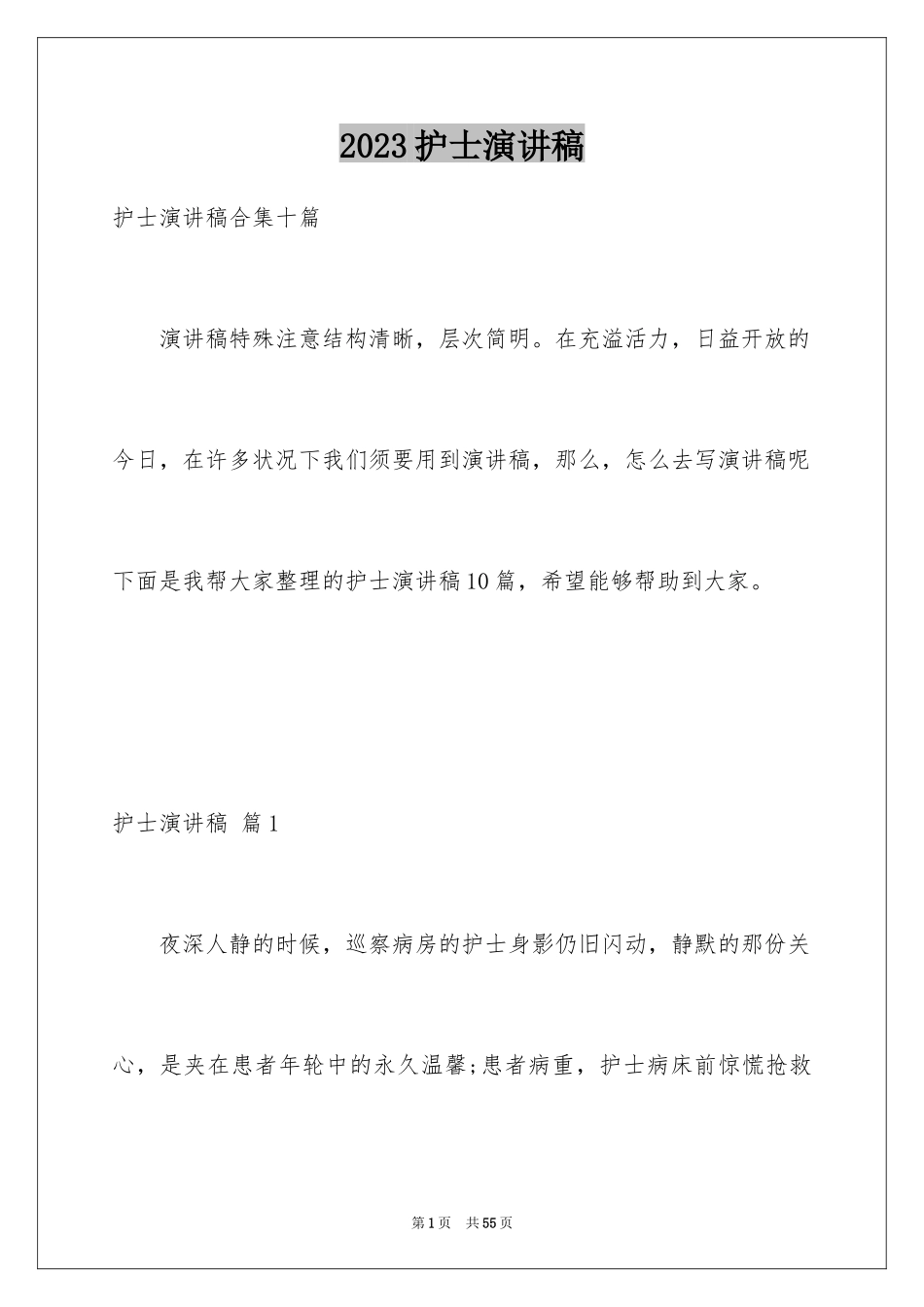 2023护士演讲稿170范文.docx_第1页