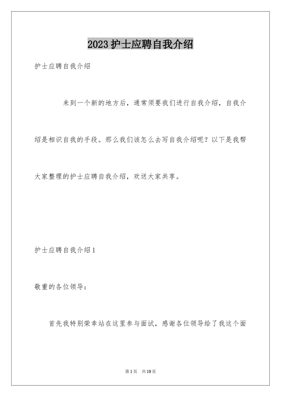 2023护士应聘自我介绍范文.docx_第1页