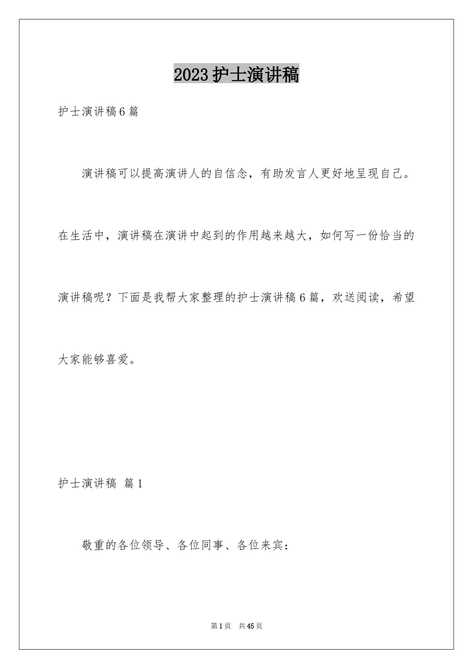 2023护士演讲稿118范文.docx_第1页