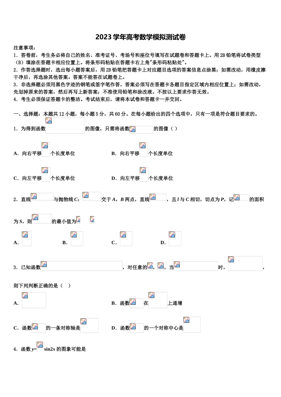 2023届河南省舞阳一高高三（最后冲刺）数学试卷（含解析）.doc_第1页