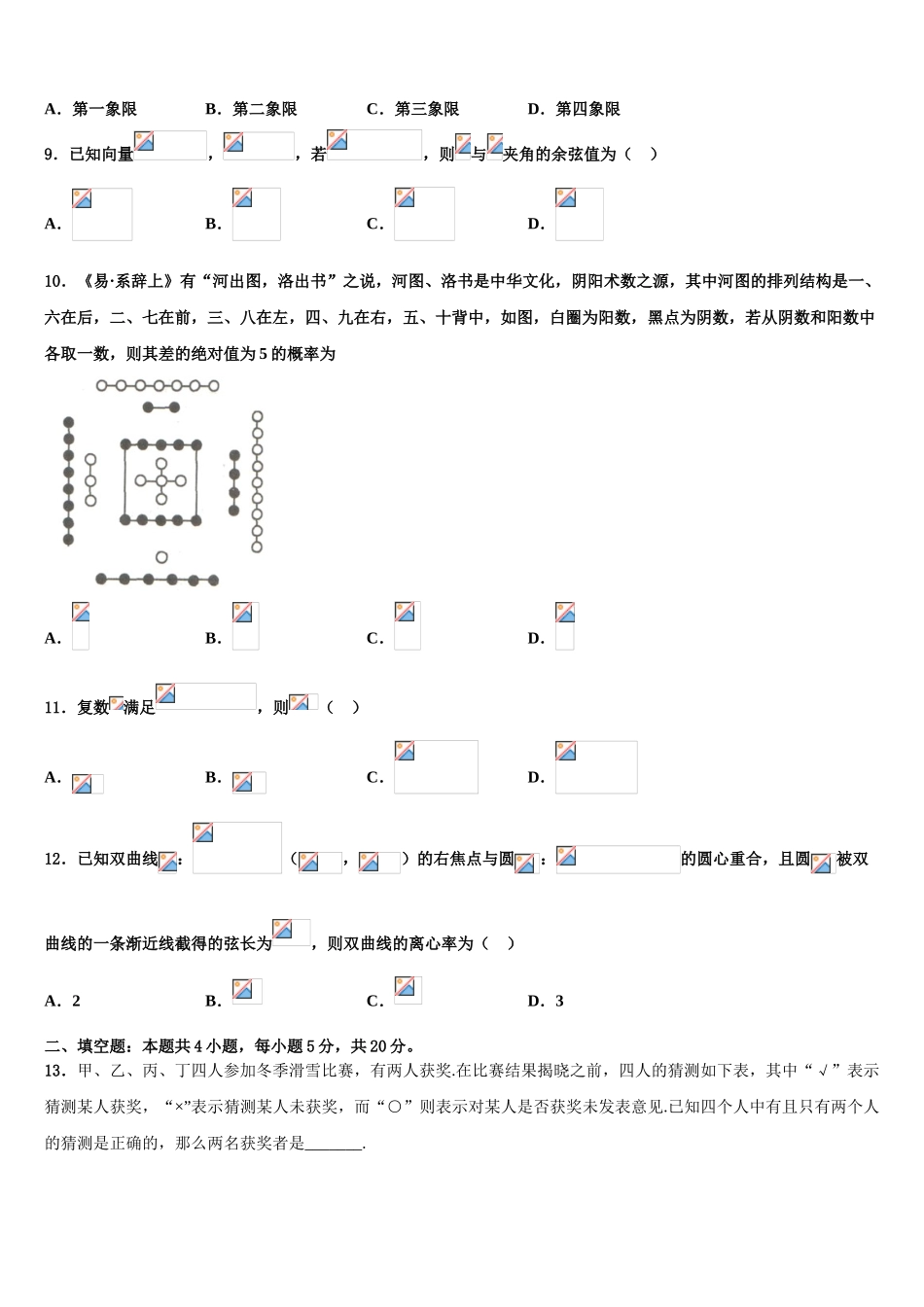 2023届河南省舞阳一高高三（最后冲刺）数学试卷（含解析）.doc_第3页