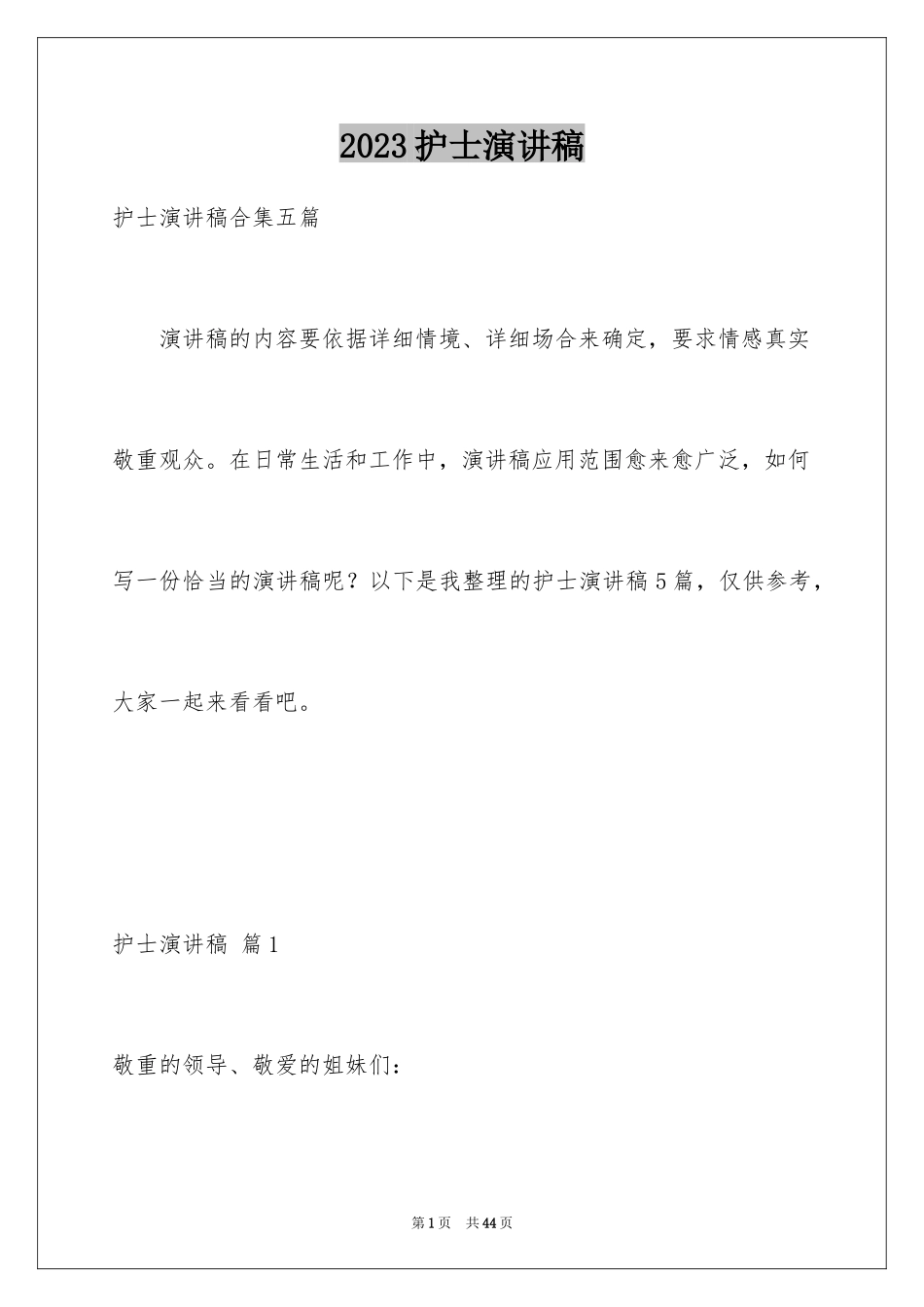 2023护士演讲稿164范文.docx_第1页