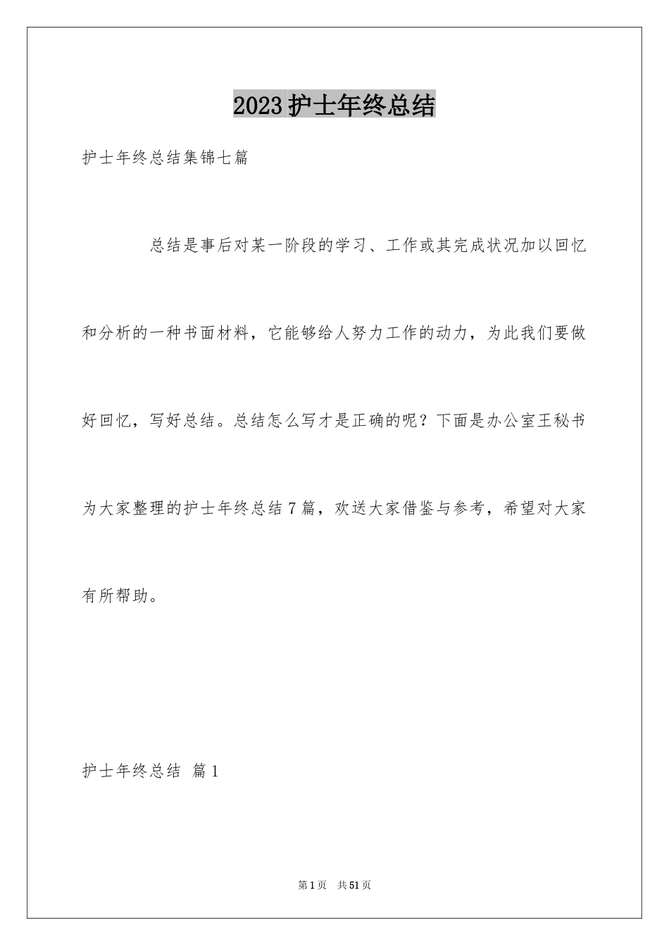 2023护士年终总结25范文.docx_第1页